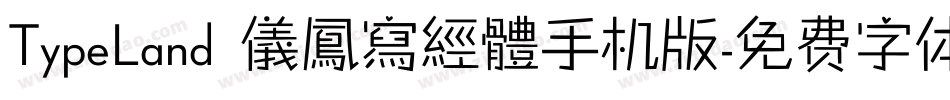 TypeLand 儀鳳寫經體手机版字体转换